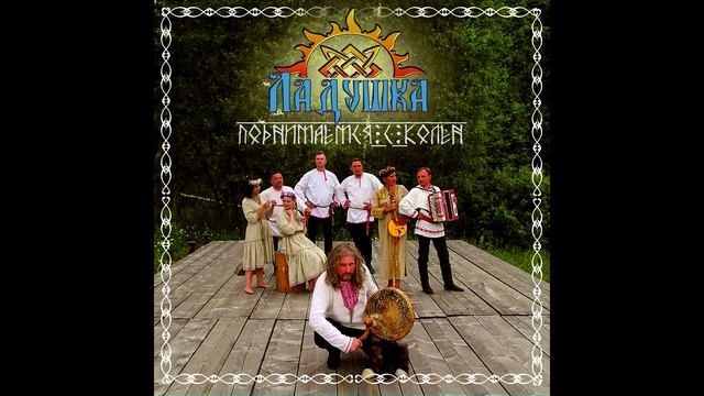 02.Ладушка - Поднимаемся с колен (Youtube).avi