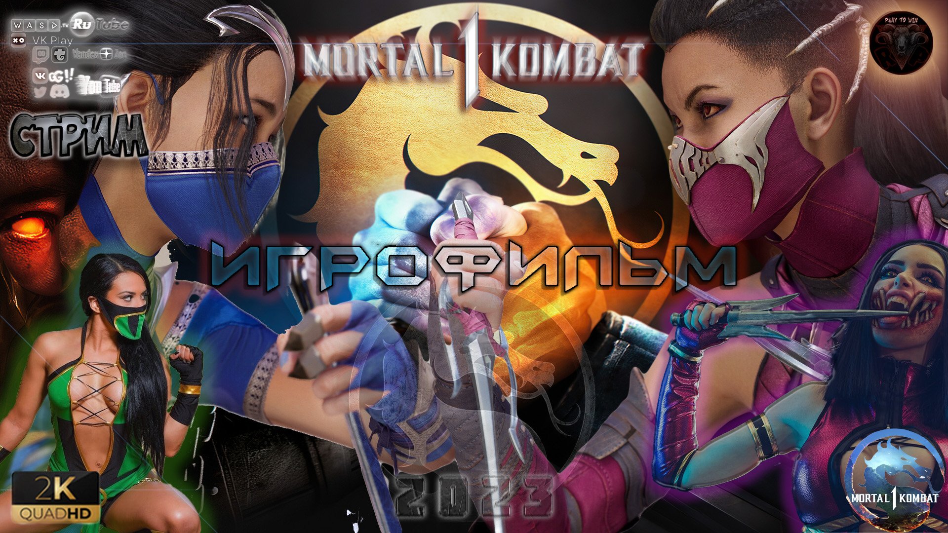 Mortal Kombat 1 ? Игрофильм на русском ? #RitorPlay