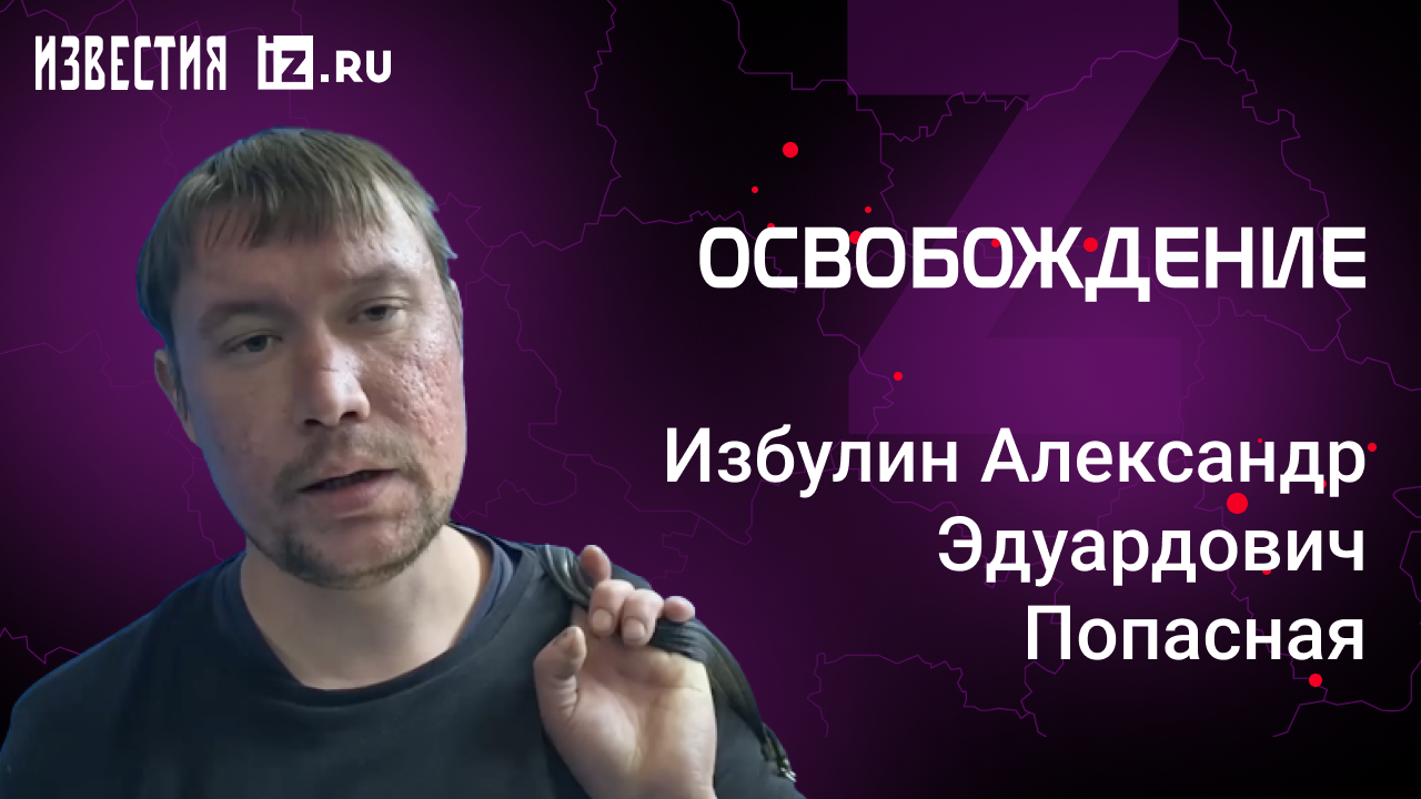 Избулин Александр Эдуардович, Попасная. Проект "Освобождение" / Известия