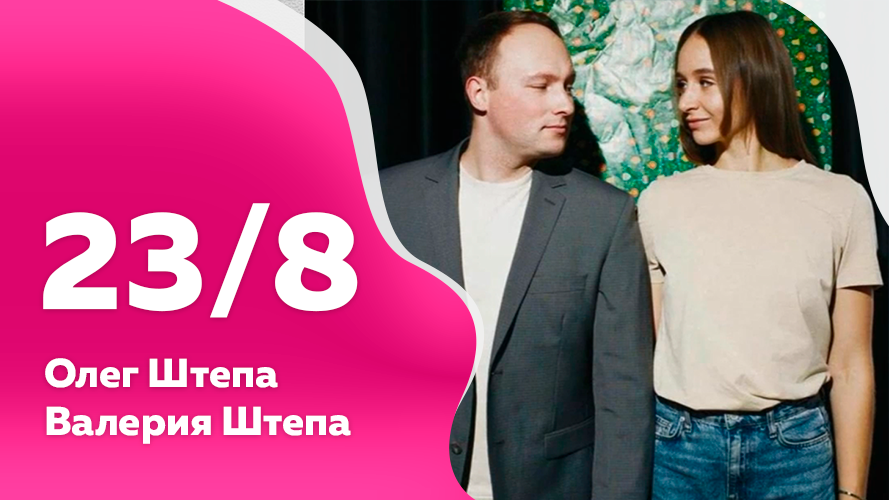 Программа "23 на 8". №4