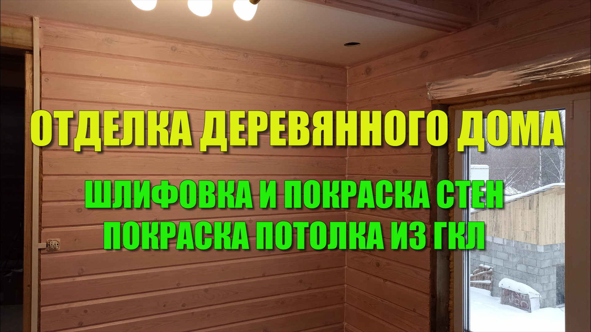 # 140 Внутренняя отделка дома из профилированного бруса. Шлифовка и покраска стен. Покраска потолка