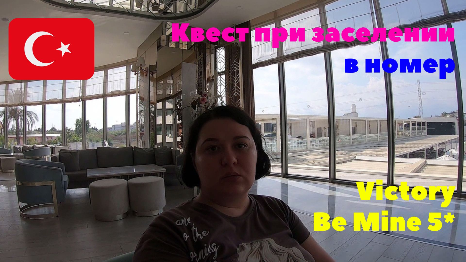 #2 Прилетела в Турцию. Отель VICTORY BE MINE 5*. Квест при заселении в номер. Сентябрь 2022