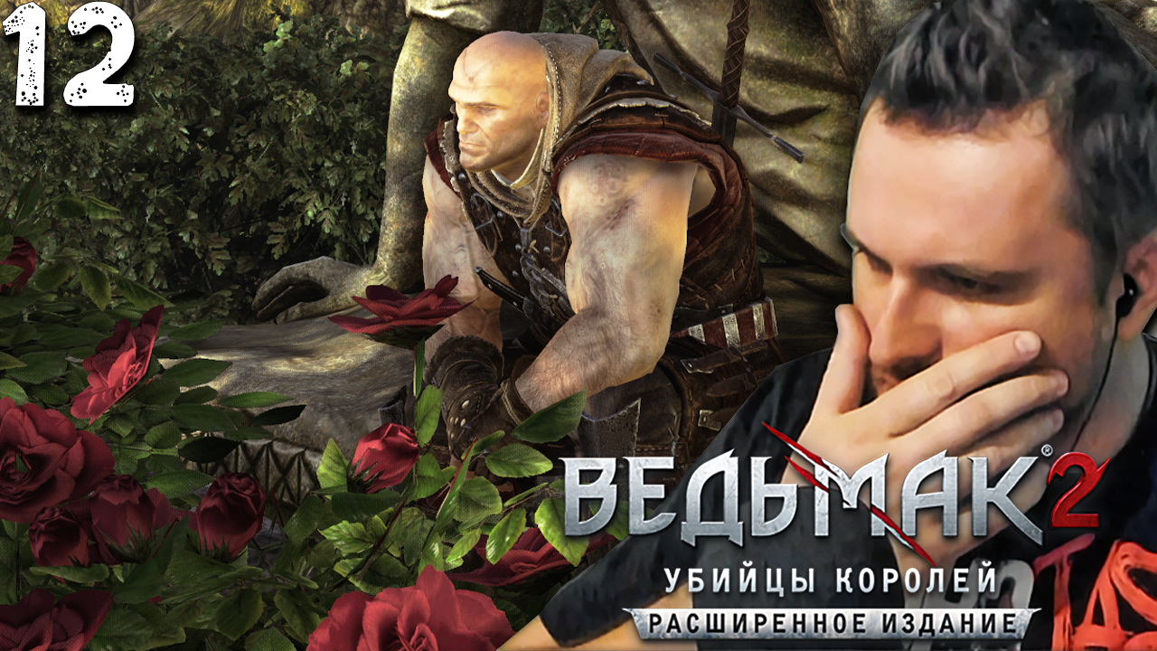 СИЛЬНЕЙШИЙ ВАЗЬМАК (12) ► Ведьмак 2 ► Расширенное издание