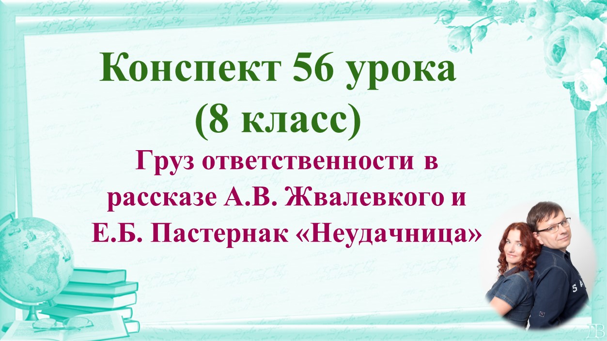 56 урок 4 четверть 8 класс. Груз ответственности в рассказе А.В. Жвалевкого и Пастернак «Неудачница"