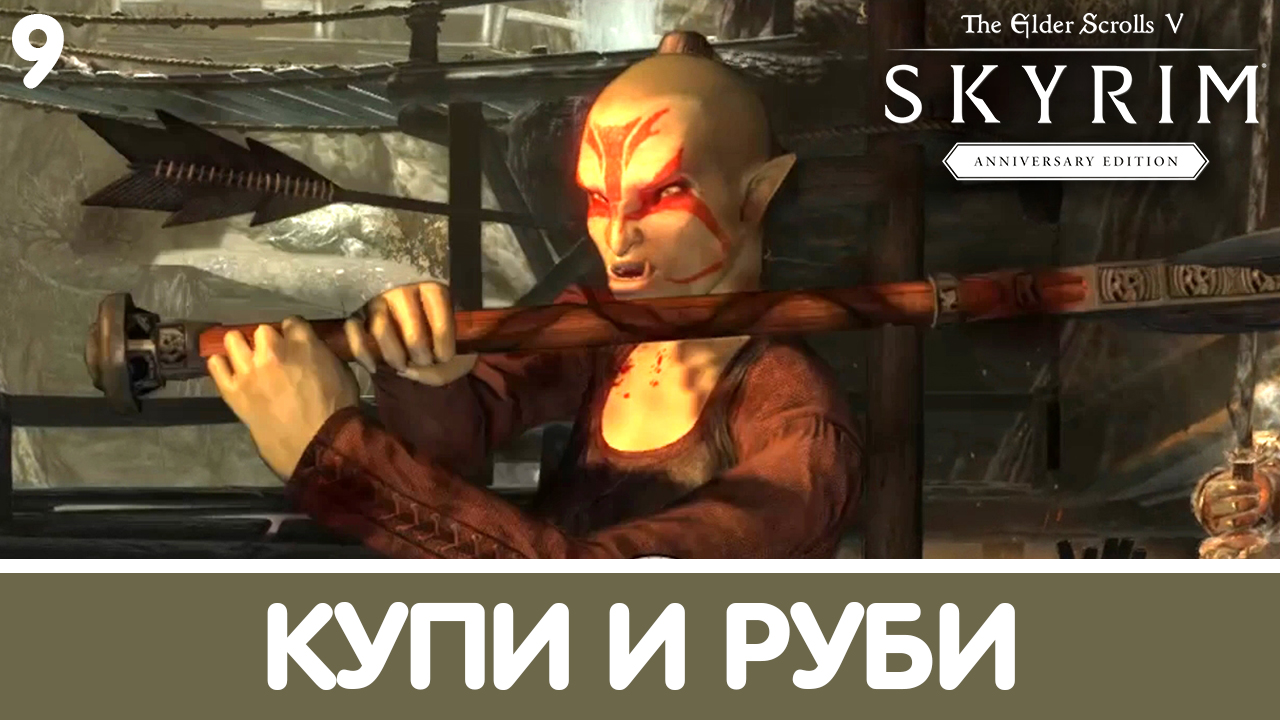 Преимущество игрока. Skyrim (Anniversary). Прохождение DLC. Часть 9