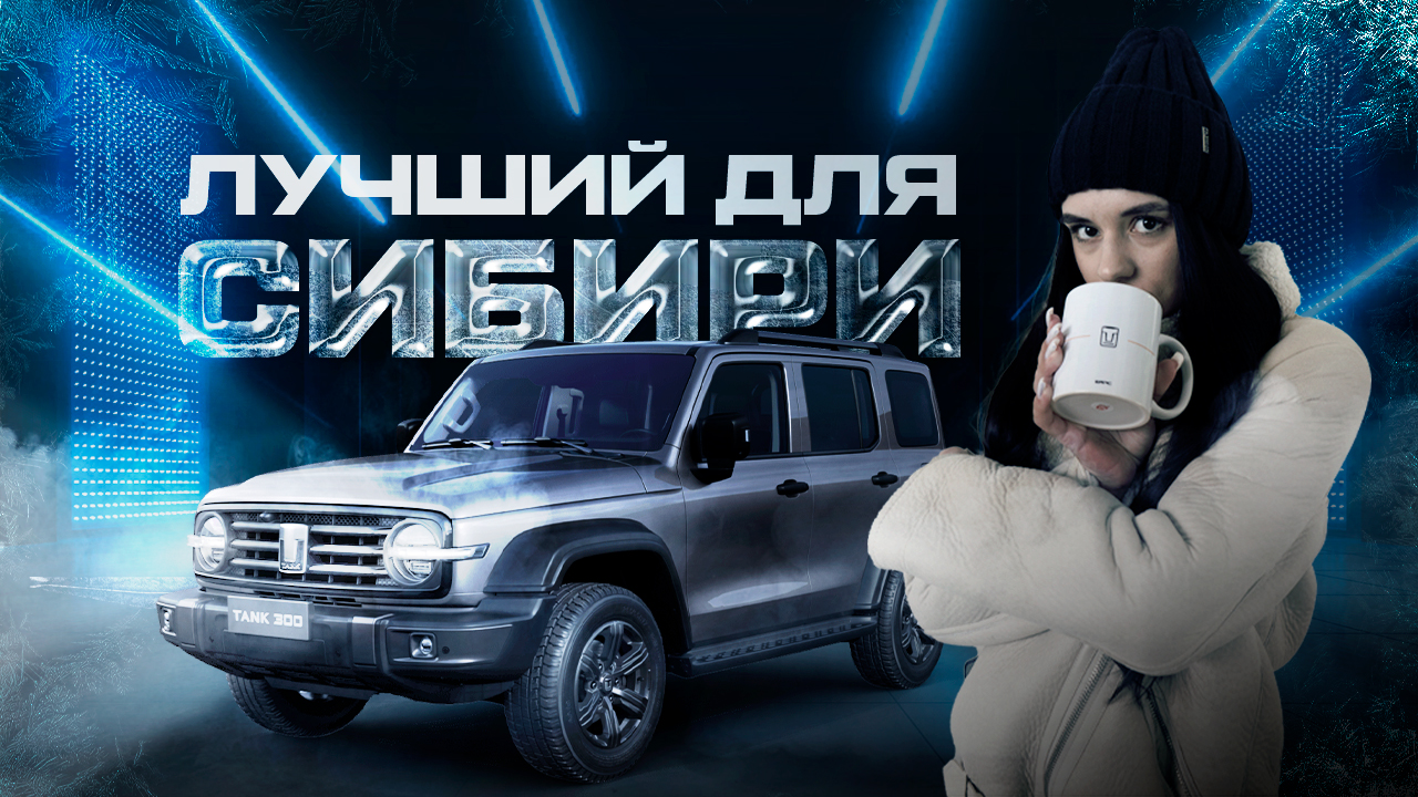 TANK 300. Лучший китайский внедорожник