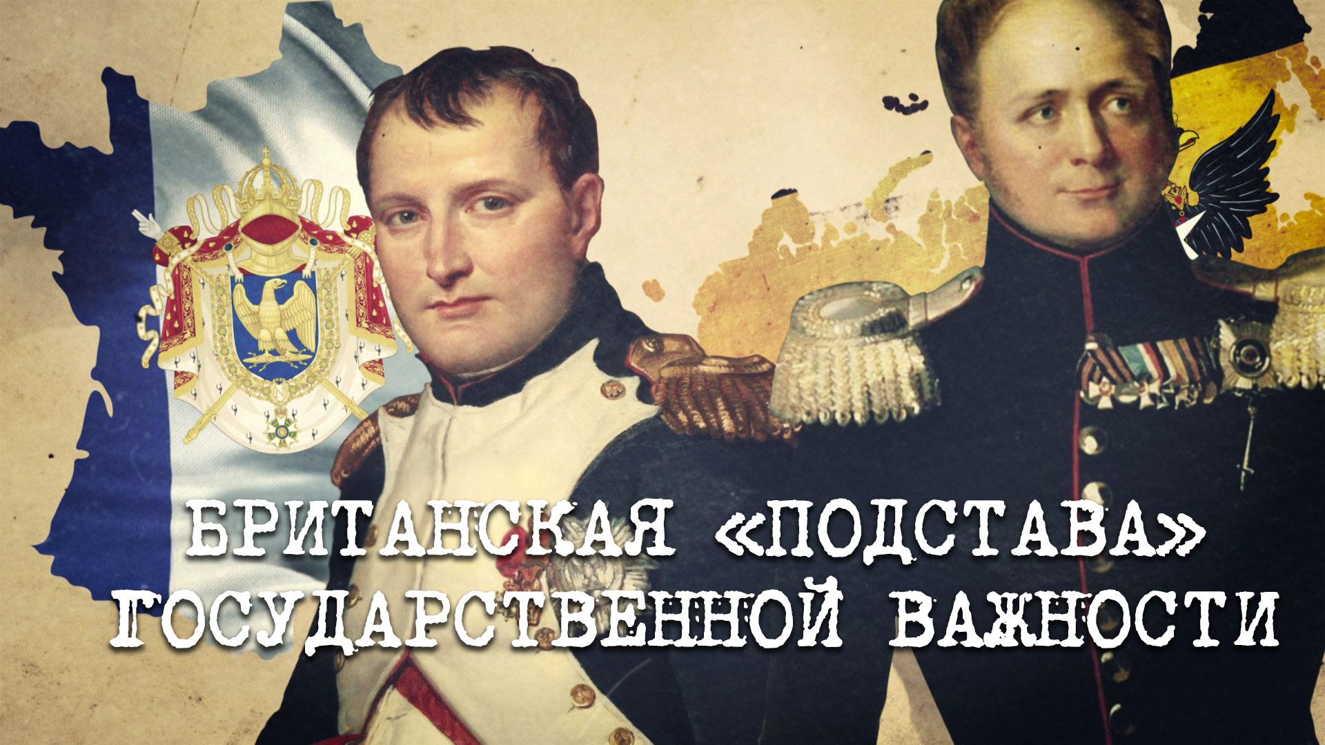 «Британская „подстава“ государственной важности» | «Англия — Россия. Коварство без любви». 7 серия