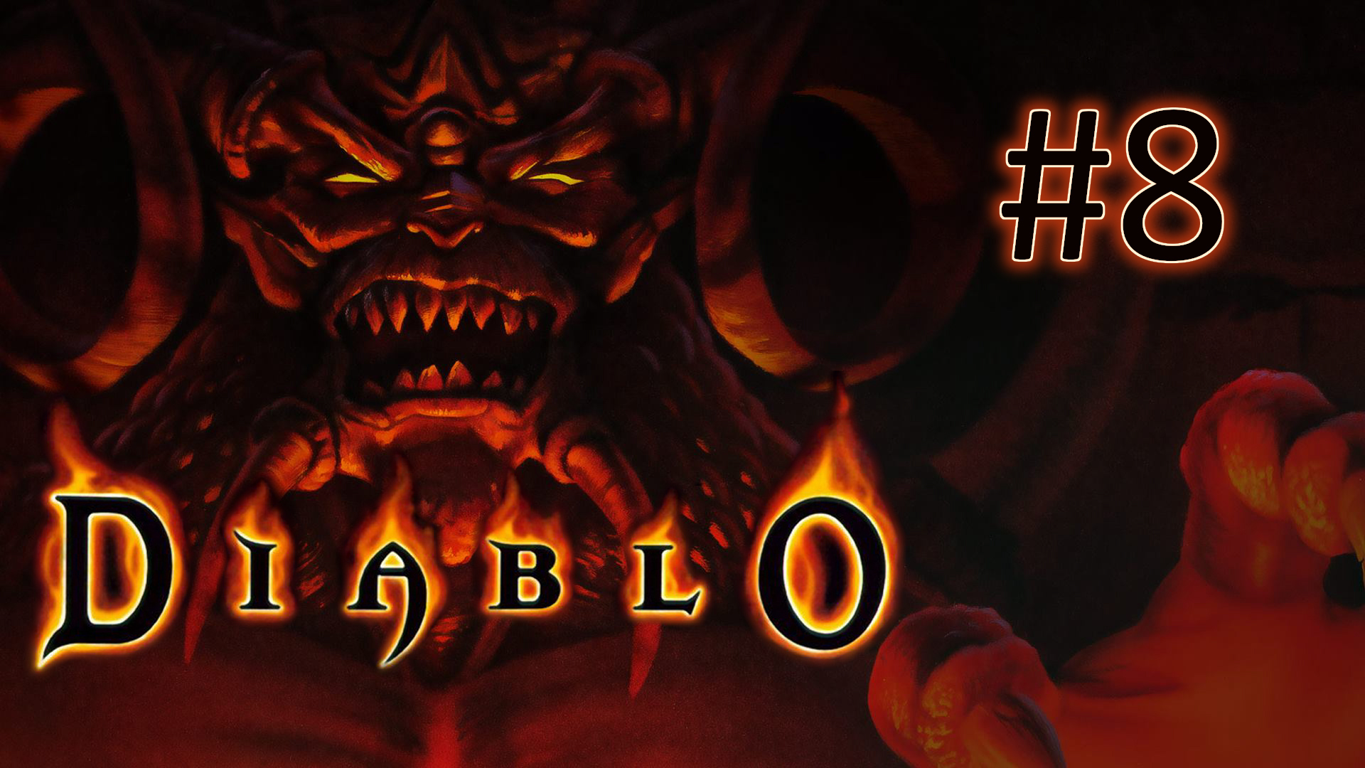 Прохождение Diablo - Уровень 15. Финал