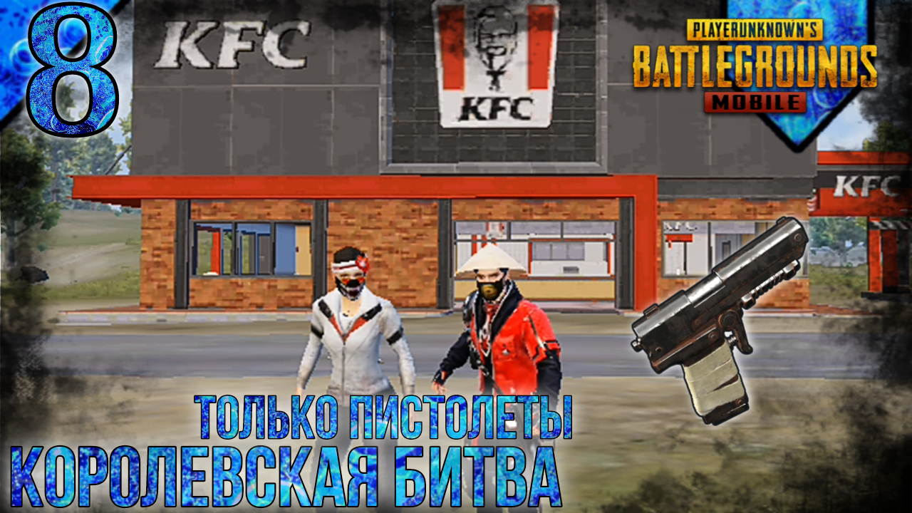 PUBG MOBILE | Королевская Битва | Только Пистолеты | 8