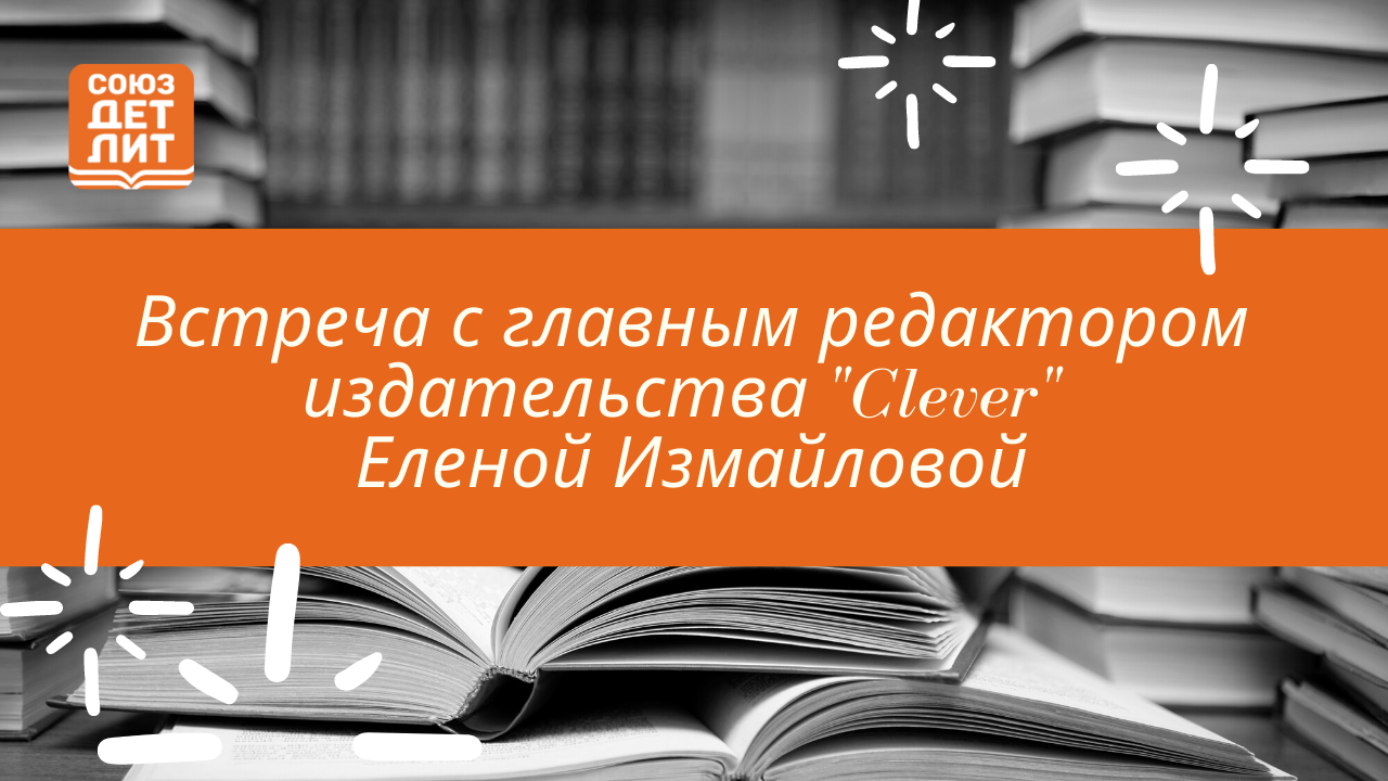Встреча главным редактором издательства "Clever" Еленой Измайловой.