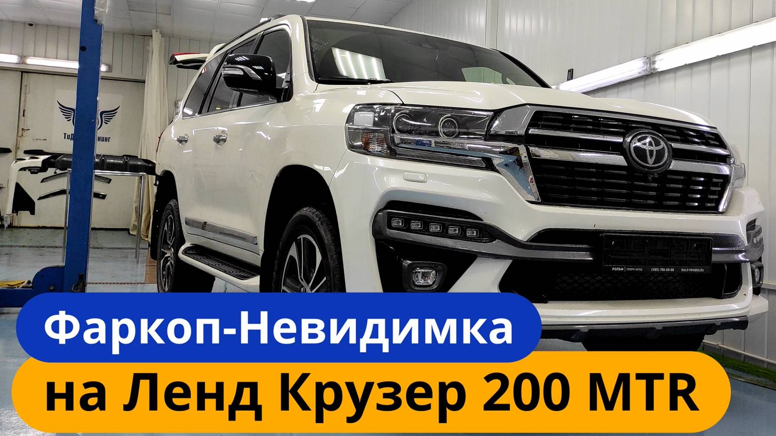 Установка Фаркопа на Ленд Крузер 200 в обвесе МТР. [Обзор от ТиДжей-Тюнинг]