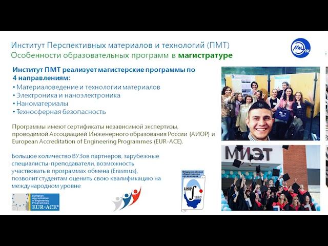 Институт перспективных материалов и технологий