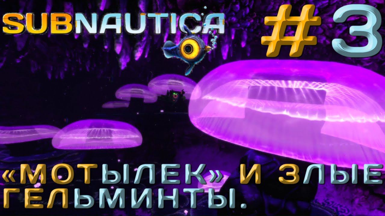 ПРОХОЖДЕНИЕ SUBNAUTICA: "Мотылёк" и злые гельминты. #3