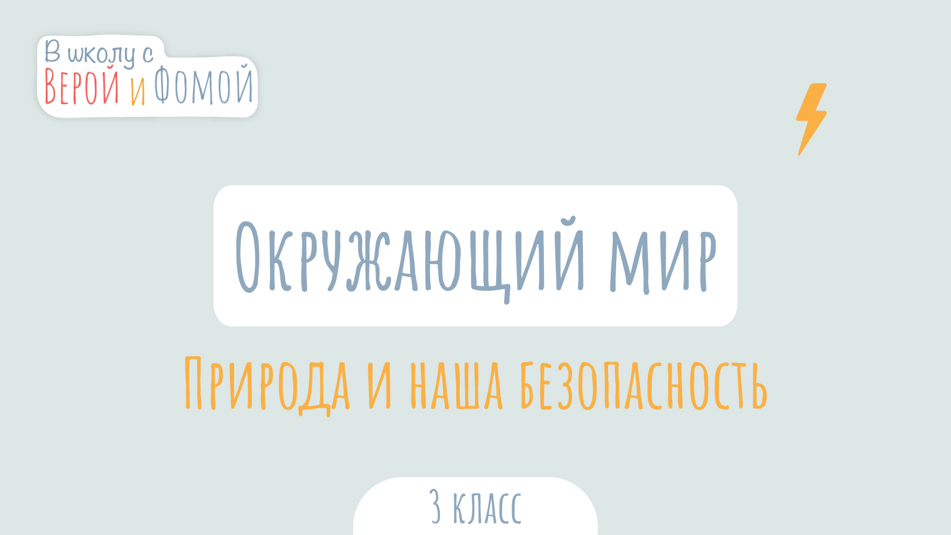 Природа и наша безопасность. Окружающий мир (аудио). В школу с Верой и Фомой