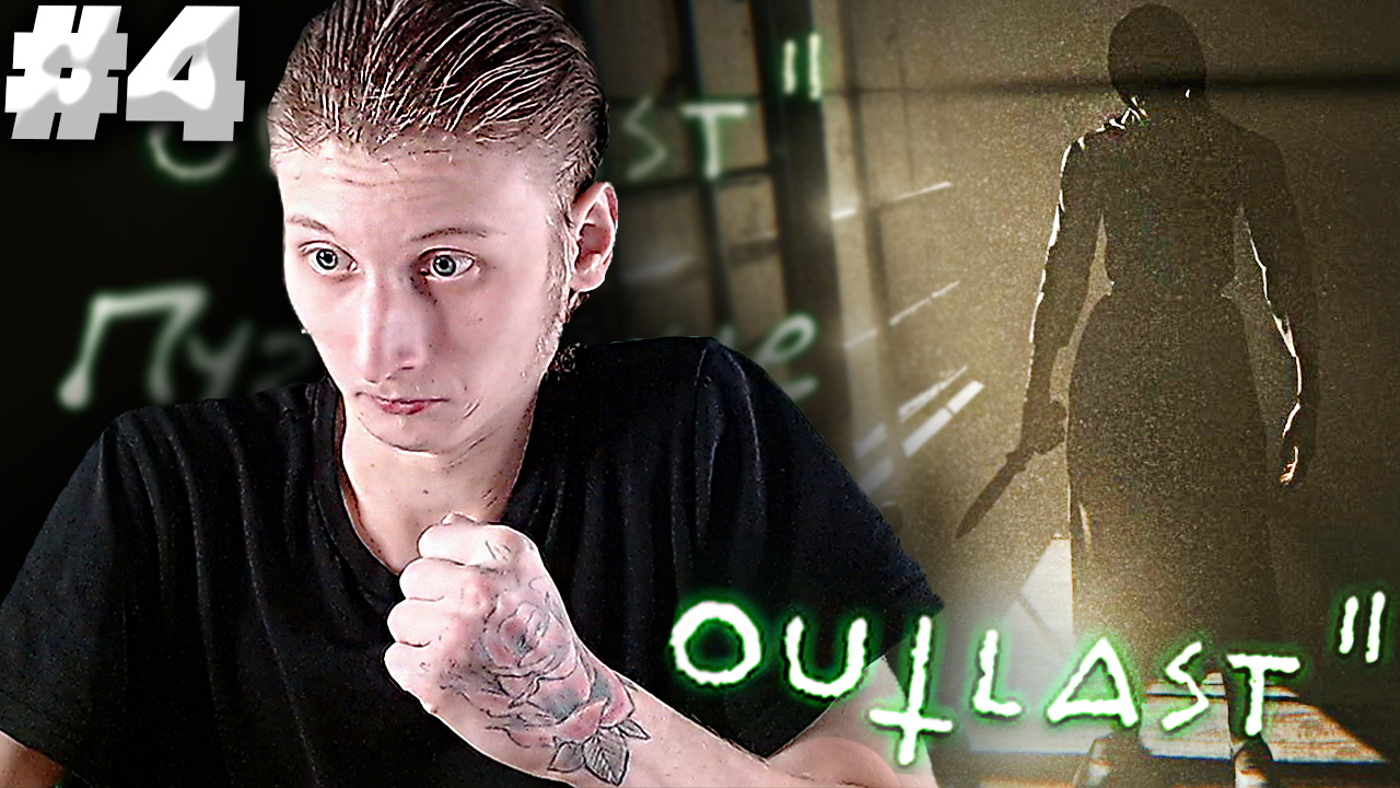 ПУГАЮЩАЯ БАБУЛЯ ► Outlast 2 #4
