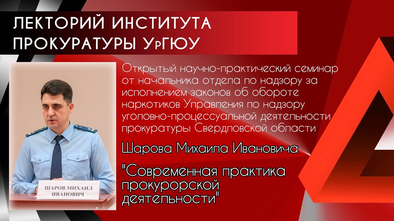Открытый научно-практический семинар от М.И.Шарова "Современная практика прокурорской деятельности"