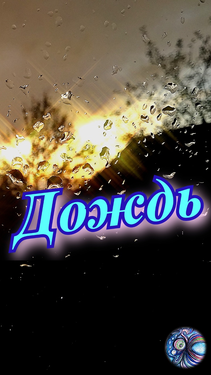 Дождь. Красивое грустное стихотворение.