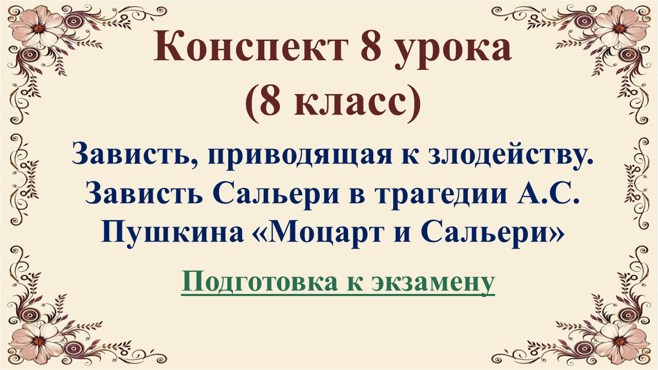 8 урок 1 четверть 8 класс. Зависть Сальери в трагедии А.С. Пушкина «Моцарт и Сальери»