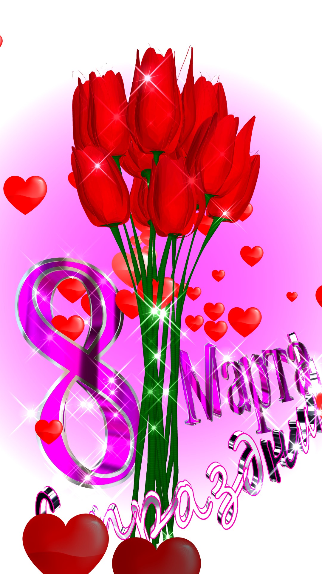 Поздравление с праздником 8 марта