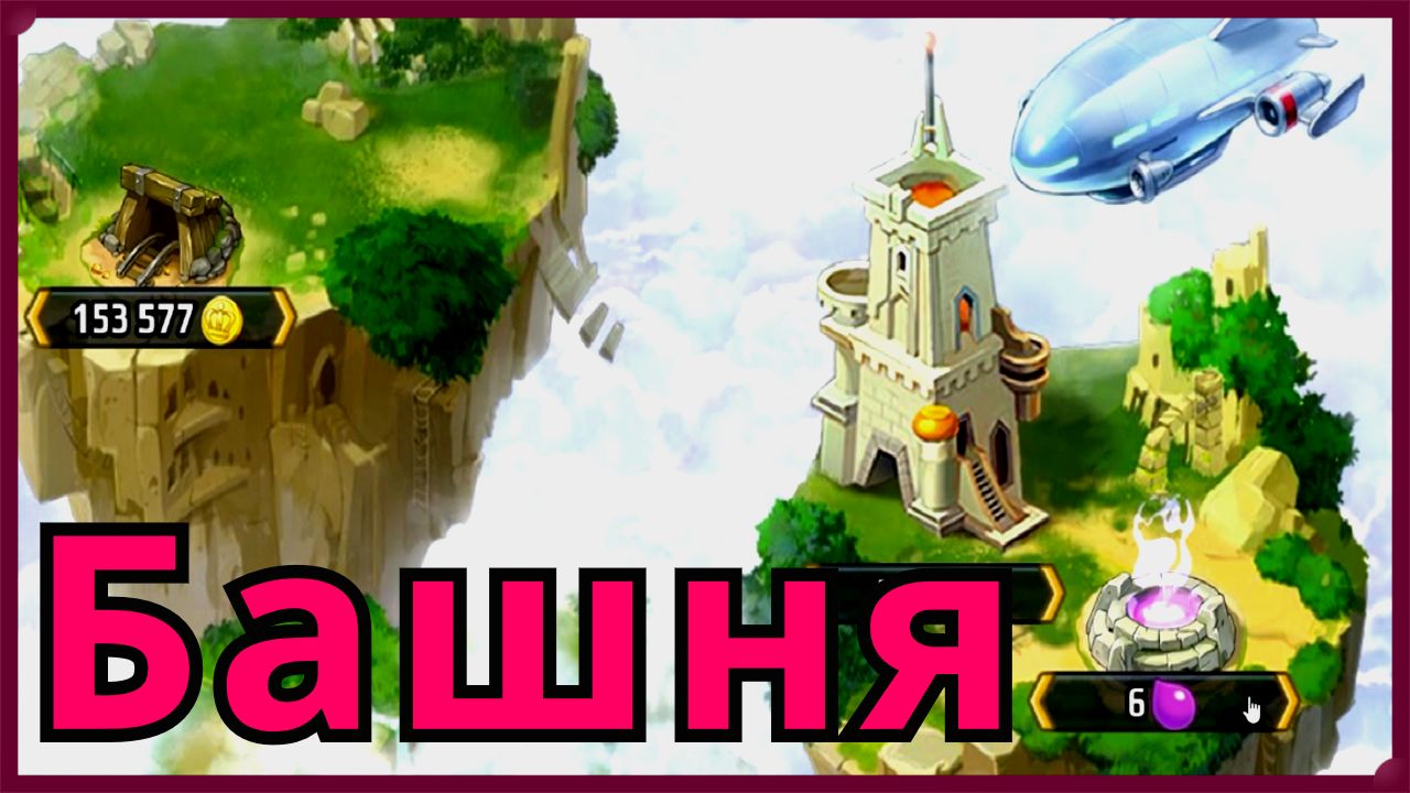 Батл Арена Герои Адвенчер Башня Прохождение