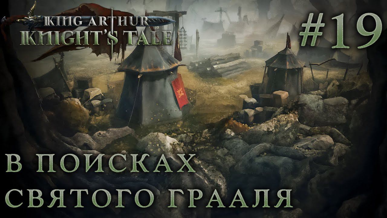 ПРОХОЖДЕНИЕ KING ARTHUR: KNIGHT'S TALE: В поисках Святого Грааля #19