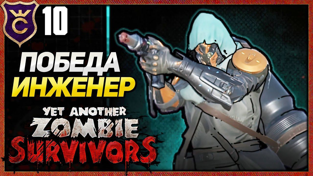 ПОБЕДИЛ ЗА ИНЖЕНЕРА! Yet Another Zombie Survivors #10