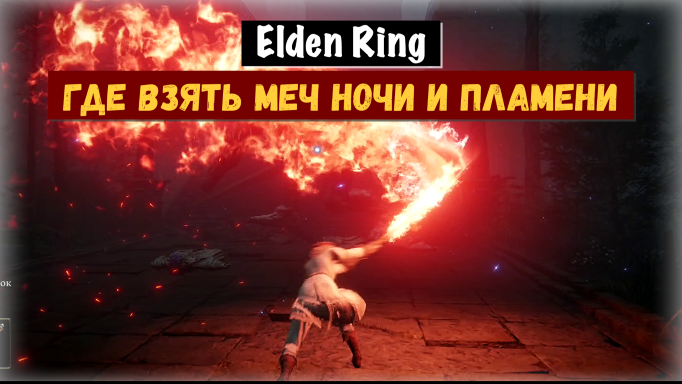 Elden Ring. Где взять легендарный Меч Ночи и Пламени.