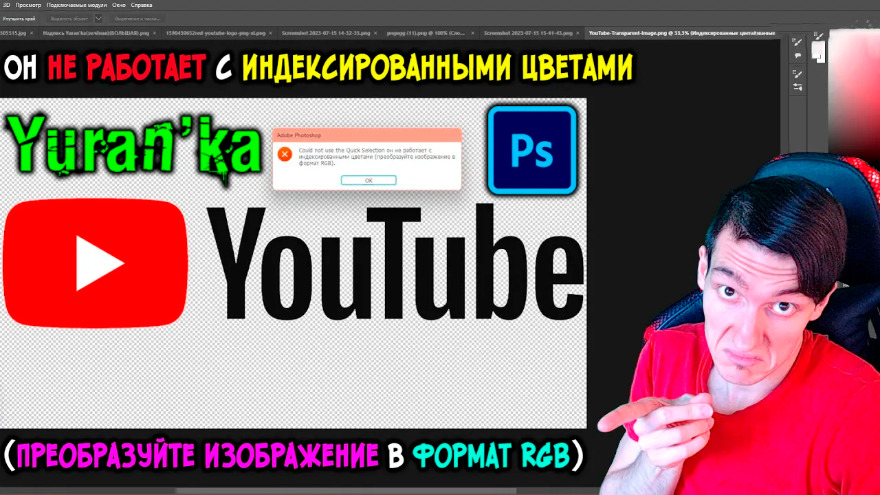 ОШИБКА в Photoshop-Он не работает с индексированными цветами (преобразуйте изображение в формат RGB)
