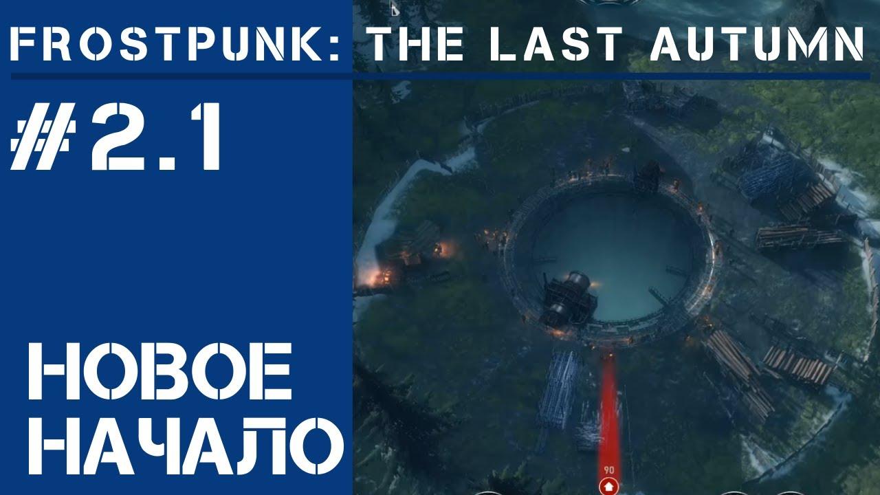 Новое начало / Frostpunk The Last Autumn #2.1