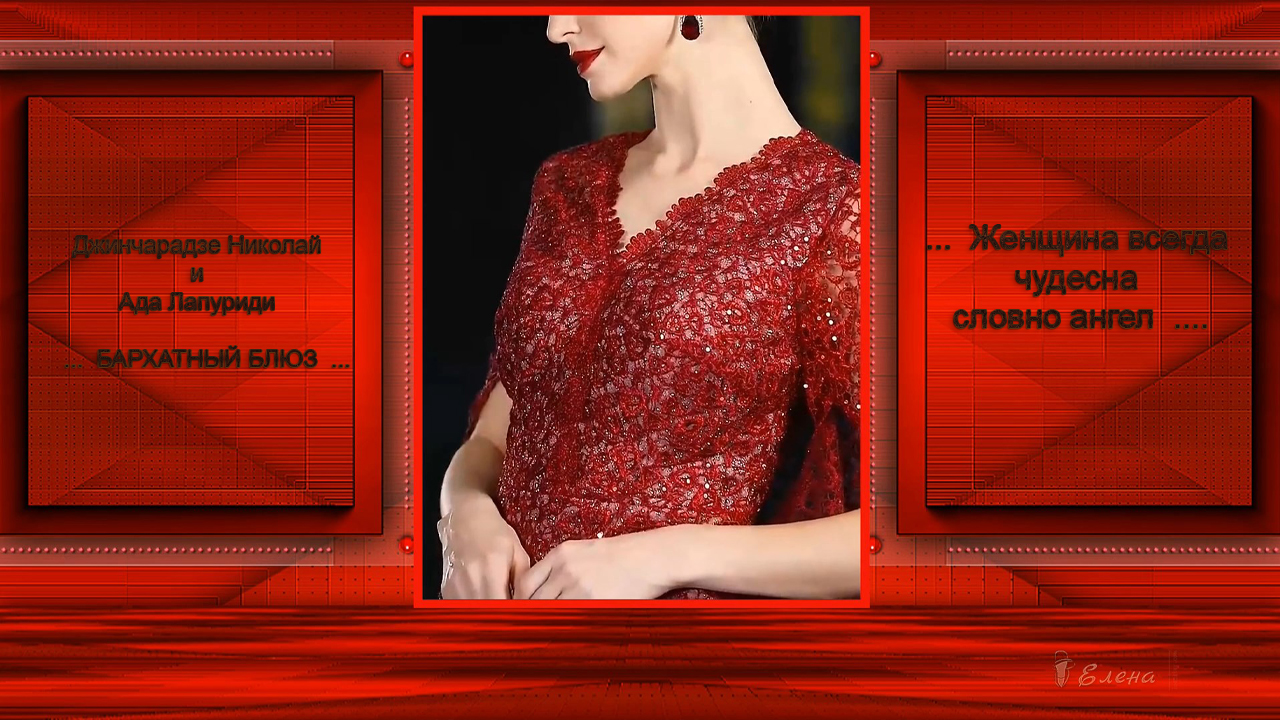 БАРХАТНЫЙ БЛЮЗ*