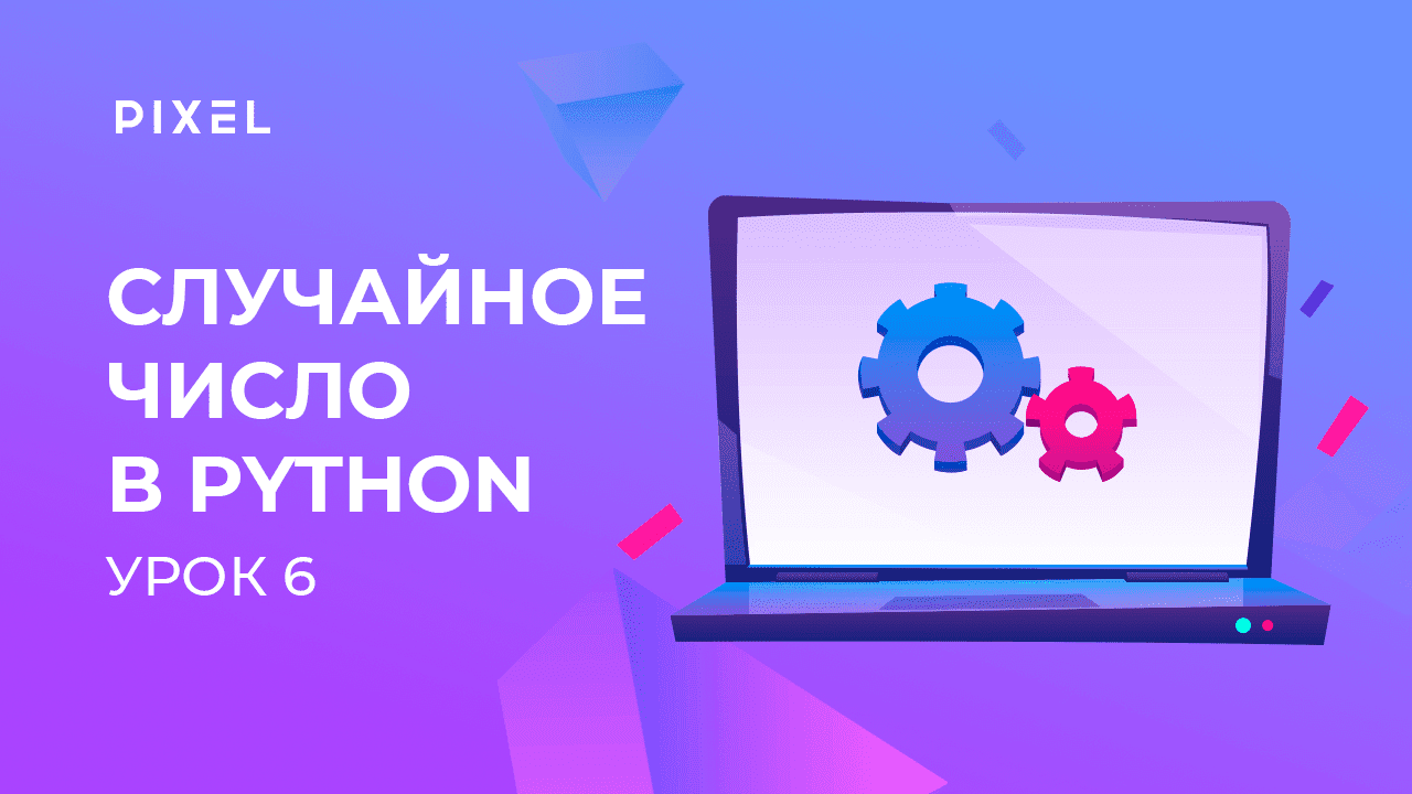Случайное число в Python | Модули random и math в Python | Программирование на Python с нуля. Урок 6