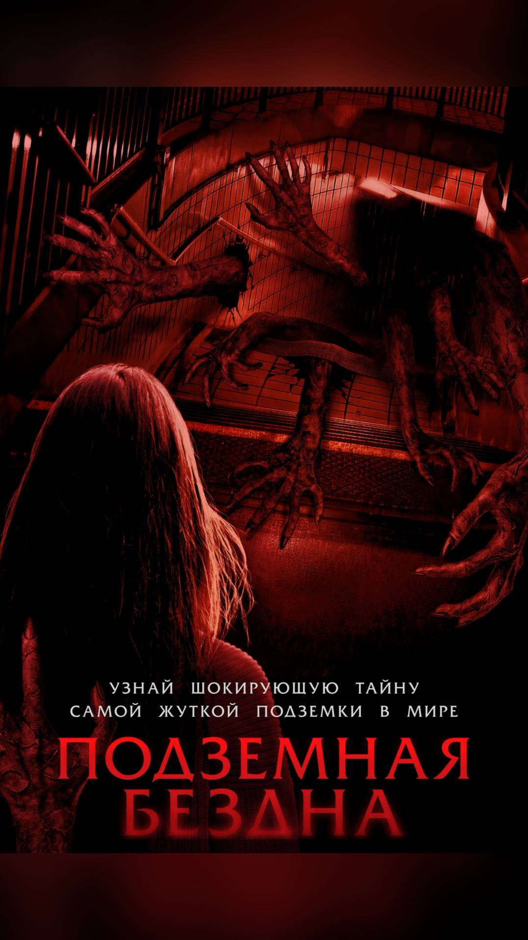 Подземная бездна 2024 (Shorts Teaser)