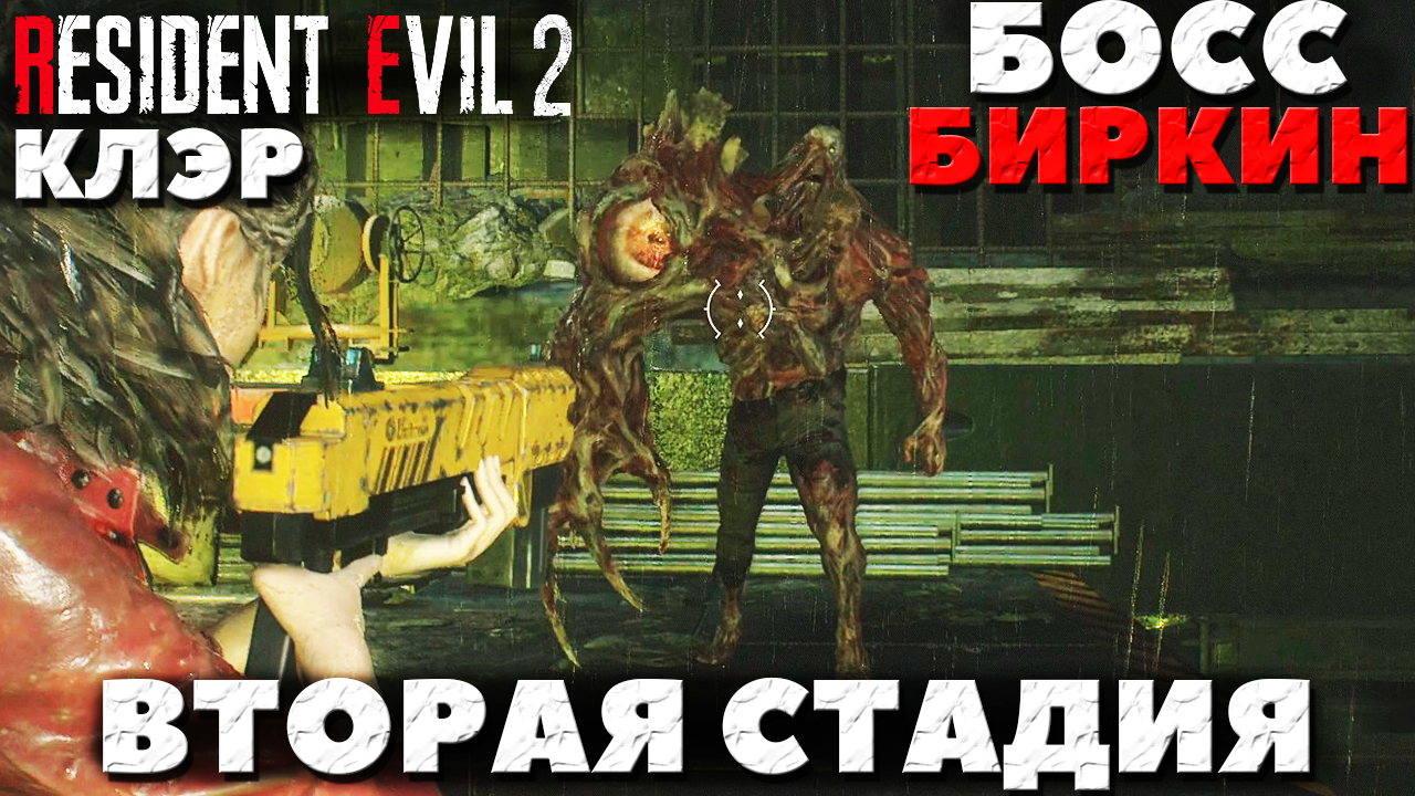 Resident Evil 2 Remake - Босс Биркин! Вторая стадия! Клэр.