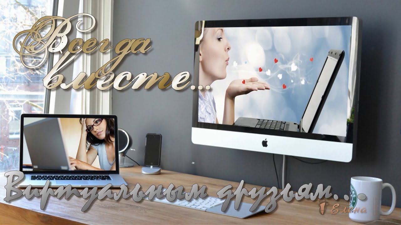 ВИРТУАЛЬНЫМ ДРУЗЬЯМ   *   ВСЕГДА ВМЕСТЕ