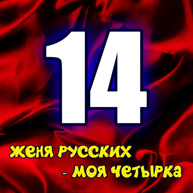 Женя Русских - Моя четырка(пробник). Рэп.