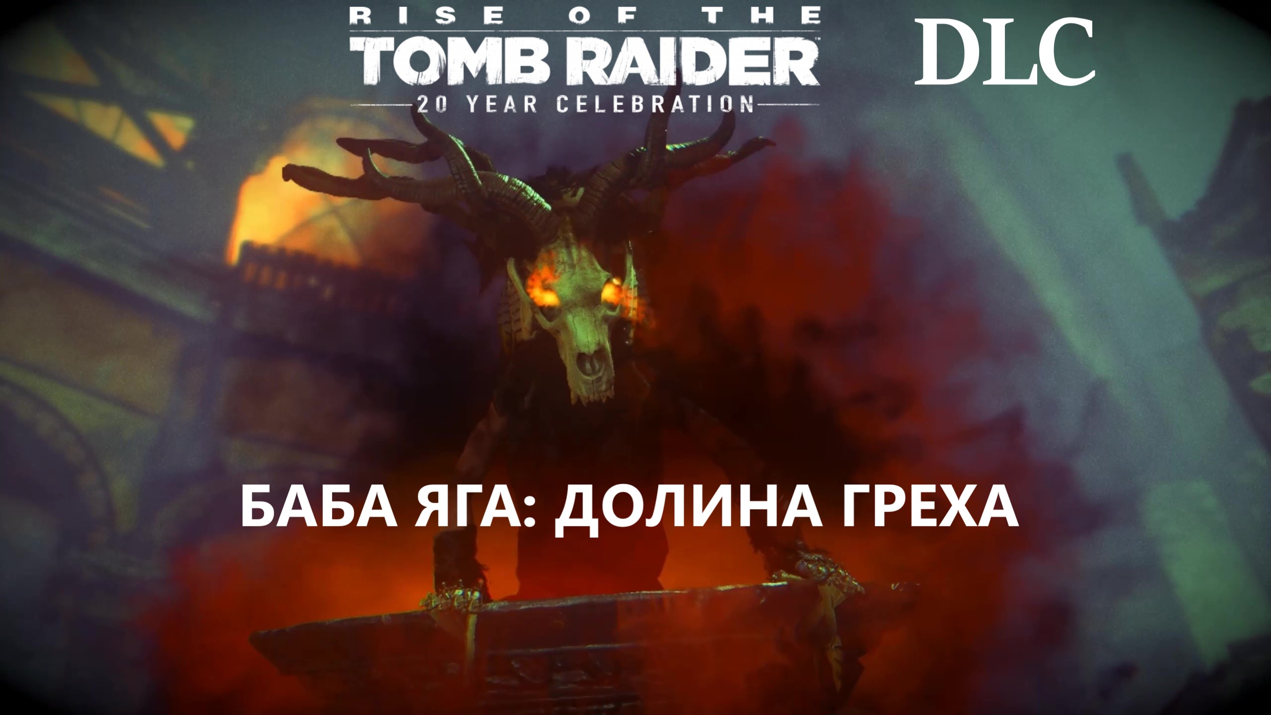 Rise of the Tomb Raider #8 DLC ► Баба Яга: Долина Греха