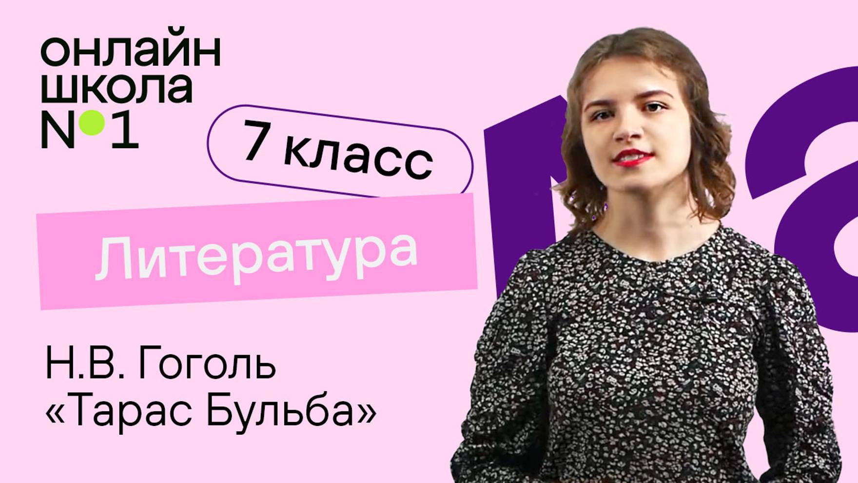 Н.В. Гоголь «Тарас Бульба». Литература 7 класс. Видеоурок 16. Часть 1