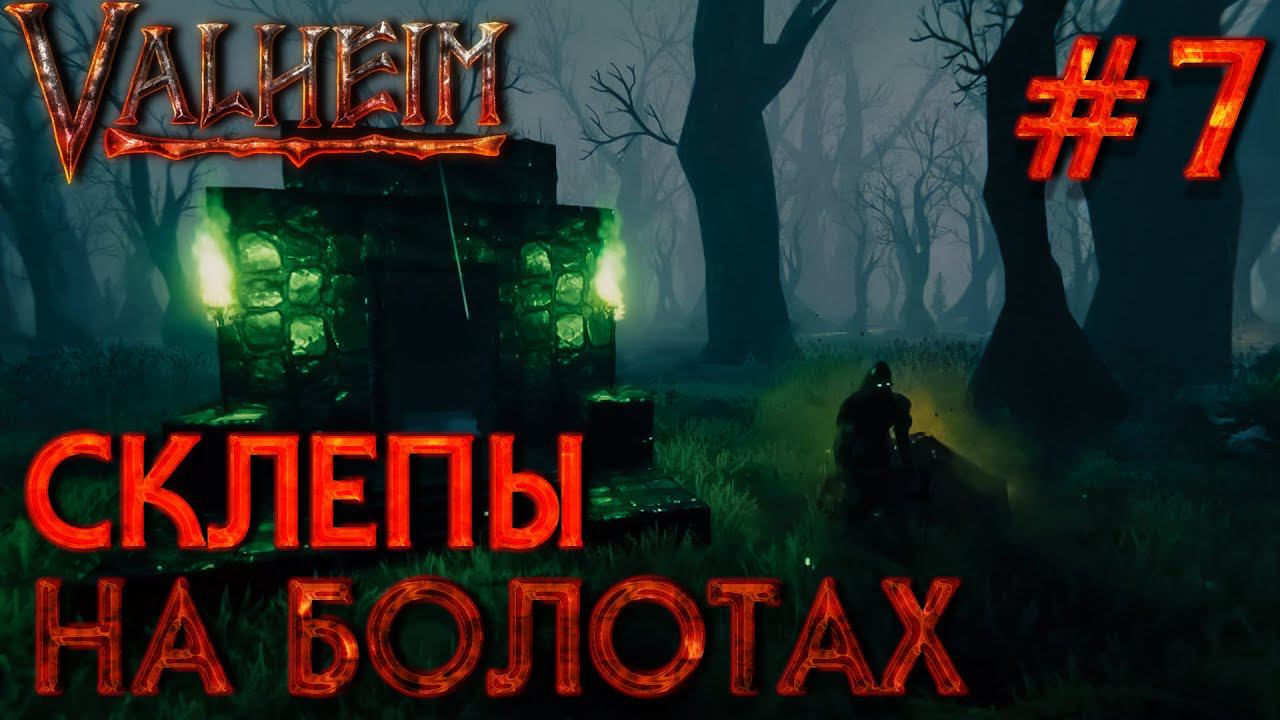 БОЛЬШОЙ КООП! VALHEIM: Склепы на болотах #7