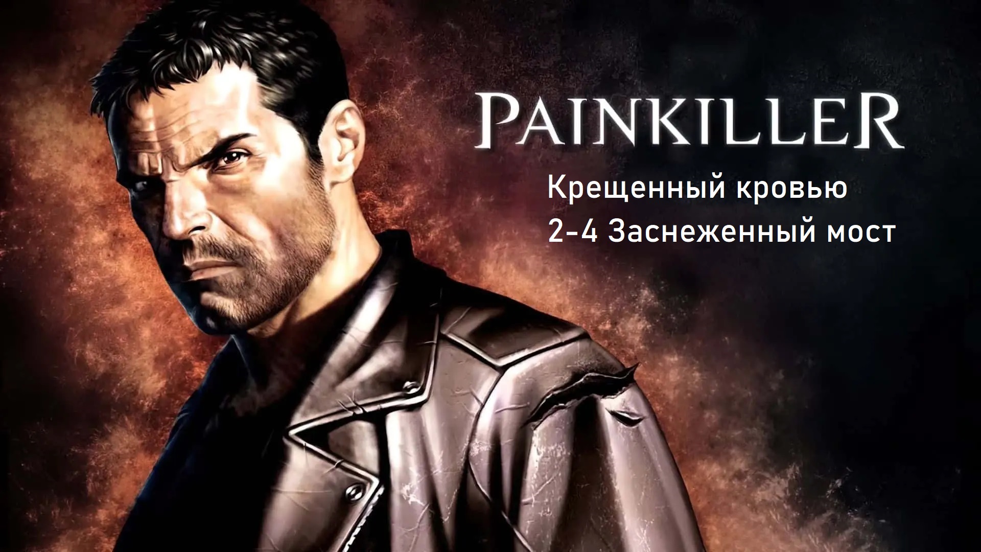 Прохождение Painkiller: Крещенный кровью 2-4 Заснеженный мост (1080p 60fps)