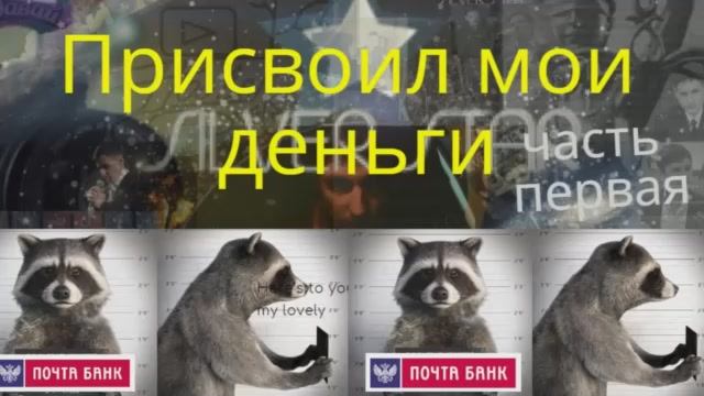 Почта банк присвоил мои деньги