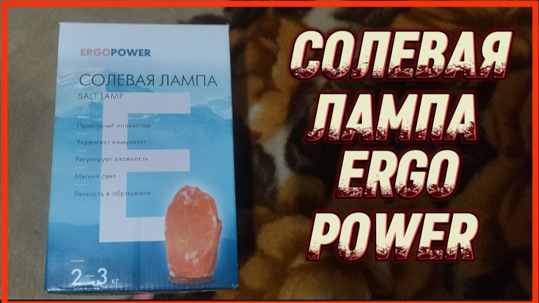 СОЛЕВАЯ ЛАМПА ERGO POWER
