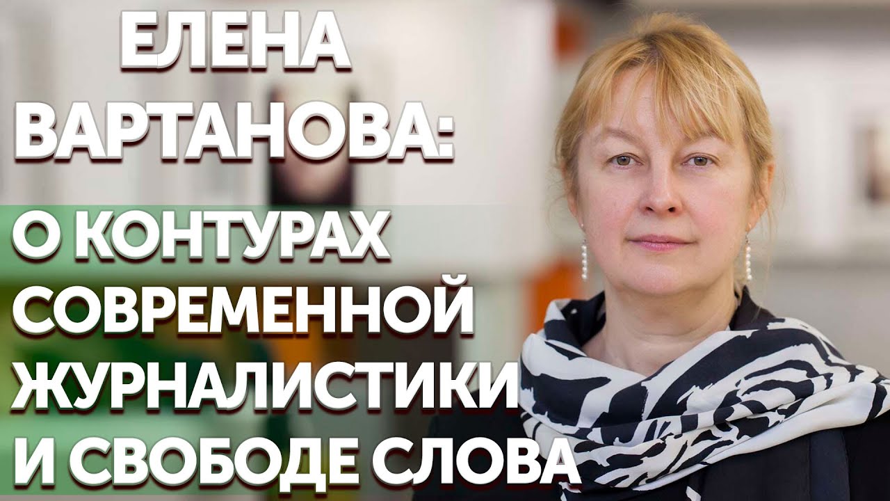 Государственный интерес. Елена Вартанова о контурах современной журналистики и свободе слова