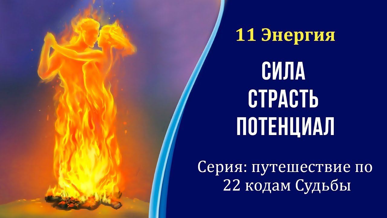 11 Энергия - Сила, Страсть, Потенциал. Серия: путешествие по 22 энергиям Судьбы. #22_энергии