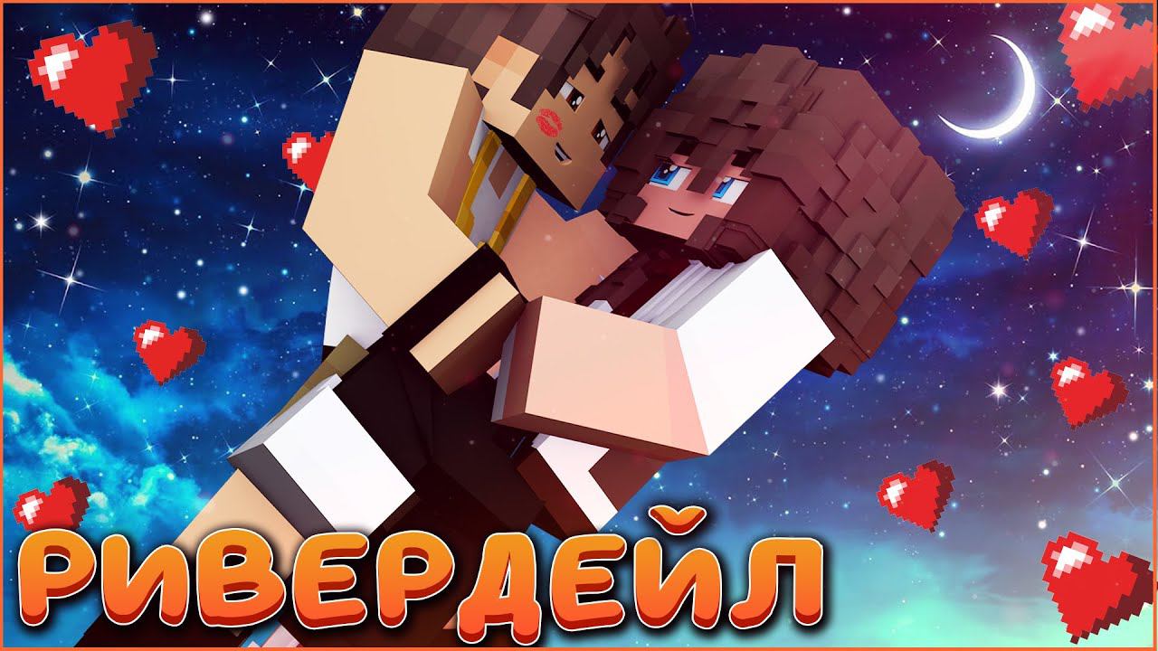 РИВЕРДЕЙЛ #4 ☀️ ПЕРВЫЙ ПОЦЕЛУЙ ☀️ СЕРИАЛ ПРО ЛЕТНИЙ ДЕТСКИЙ ЛАГЕРЬ В МАЙНКРАФТ MINECRAFT