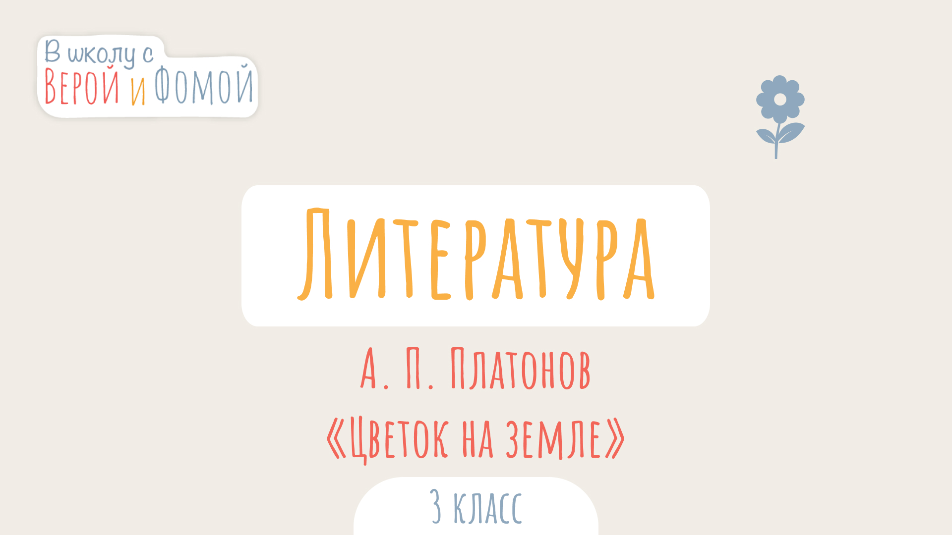 А. П. Платонов «Цветок на земле». Литературное чтение (аудио). В школу с Верой и Фомой