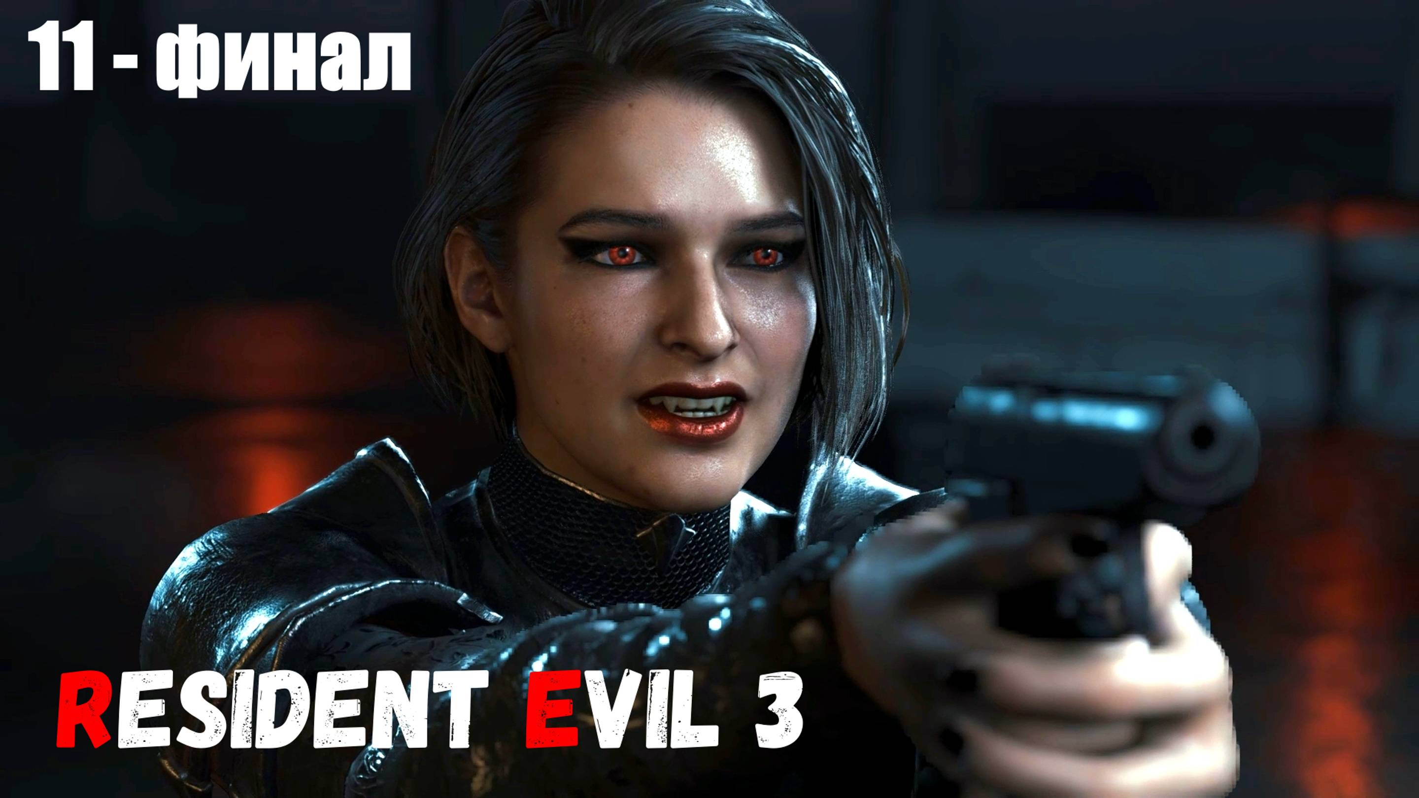 Resident Evil 3 Remake - 11ч (ФИНАЛ) Прохождение без комментариев (русская озвучка)