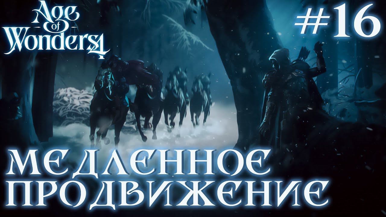 ПРОХОЖДЕНИЕ AGE OF WONDERS4+DLC DRAGON DAWN: Медленное продвижение #16