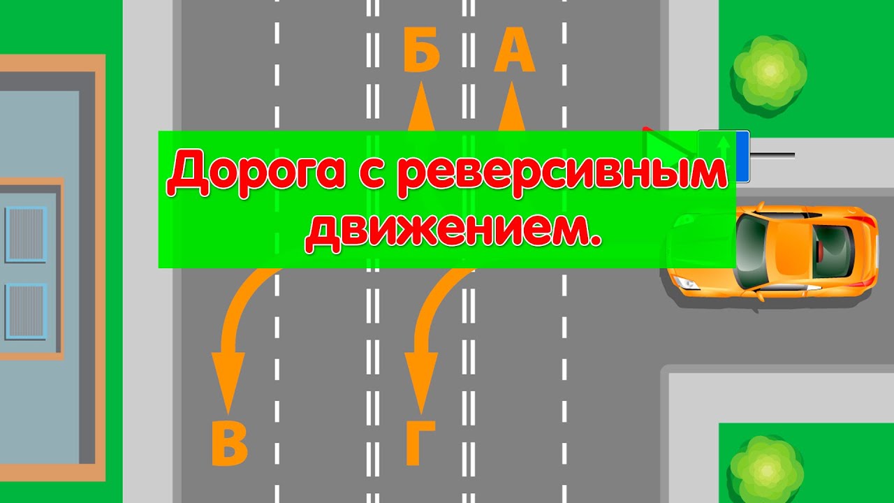 Дорога с реверсивным движением.  Решаем вопросы  ПДД.mp4