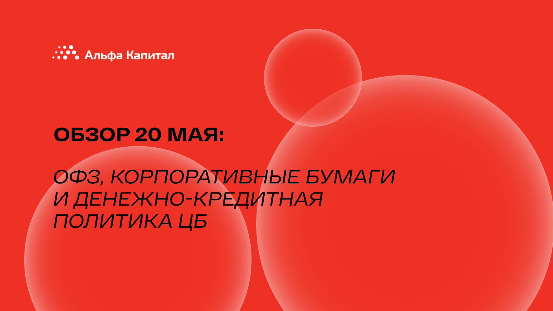 Обзор 20 мая: ОФЗ, корпоративные бумаги и денежно-кредитная политика ЦБ.