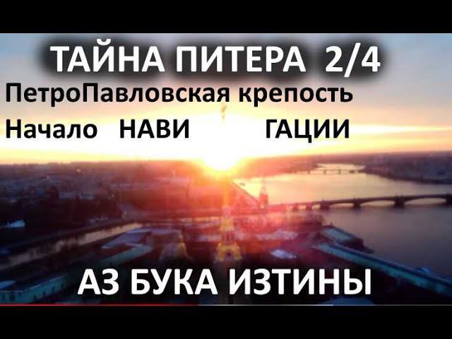 ПетроПавловская крепость звезда начало Нави Гации АЗ БУКА ИЗТИНЫ РУСЬ 15